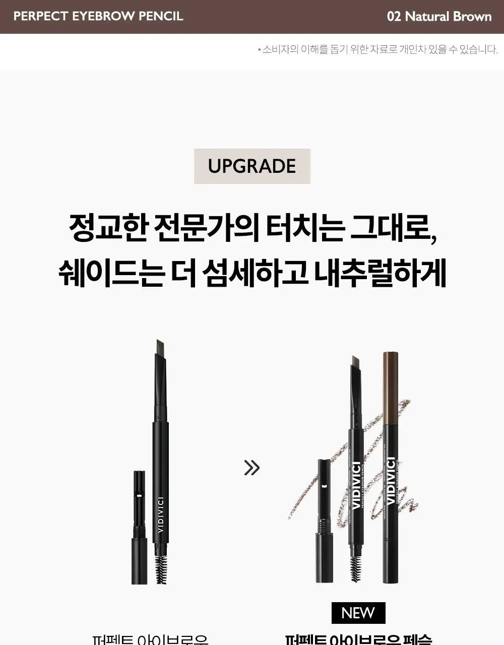 [백화점템/NEW런칭] 비디비치 퍼펙트 아이브로우 펜슬 3종 상세페이지 7